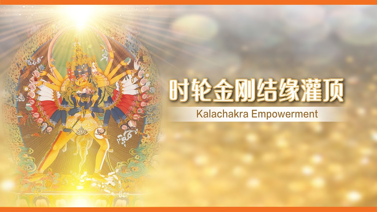 佛教盛事 ｜孔雀明王法会 之 《时轮金刚结缘灌顶》