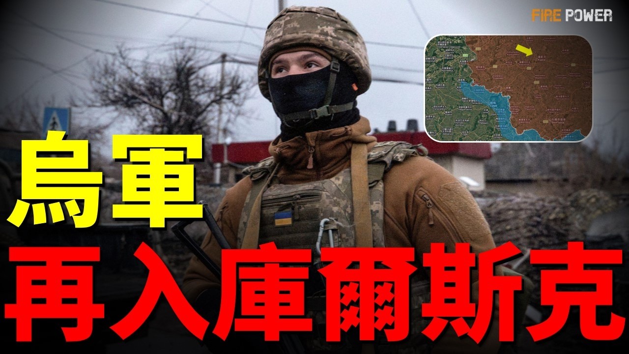 烏軍新進展，收復紮波羅熱關鍵4地，打掉庫爾斯克11個據點！假賬大曝光！俄羅斯瀕臨破產！普京騙了全世界？| 烏俄戰爭 | 衝突 | 美軍 | 火力君 |