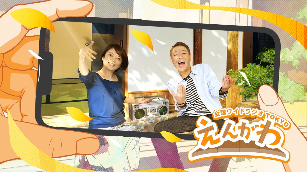 金曜ワイドラジオTOKYO『えんがわ』#147   外山惠理×玉袋筋太郎　TBSラジオ