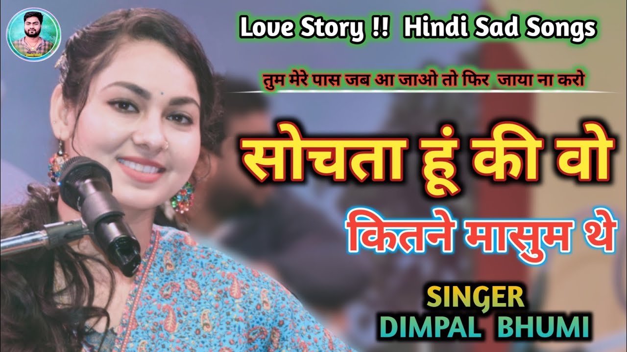 सोचता हु की वो कितने मासूम थे !! sochta hoon ke woh kitne masoom the !! डिंपल भूमि गज़ल प्रोग्राम