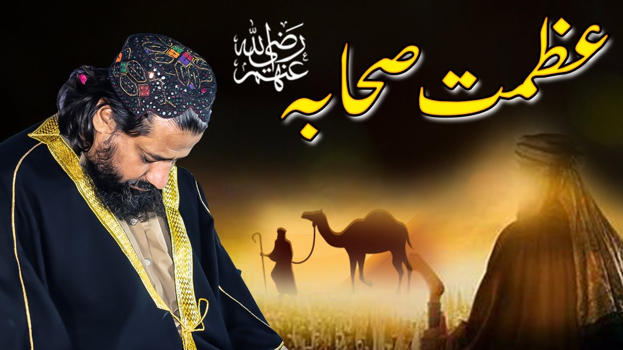 Azmat Sahaba رضی اللہ عنھم  || Mufti Syed Noor Zaman N.S