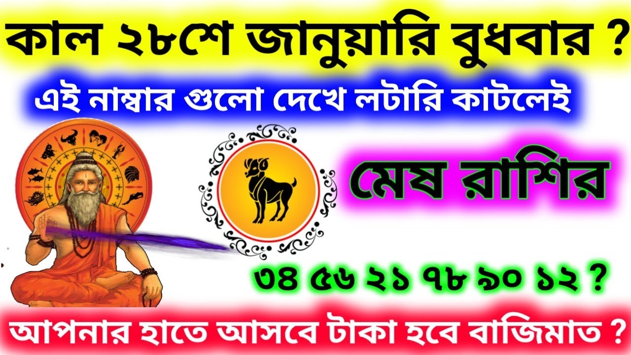 কাল ২৮ শে জানুয়ারি বুধবার এই নাম্বার গুলো দেখে টিকিট কাটলেই মেষ রাশি হবে কোটিপতি 