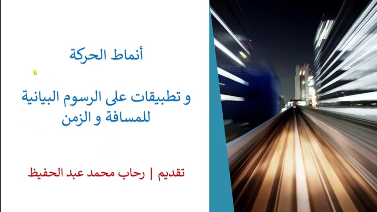 أنماط الحركة و تمثيل البيانات |قناة المعلم المبدع