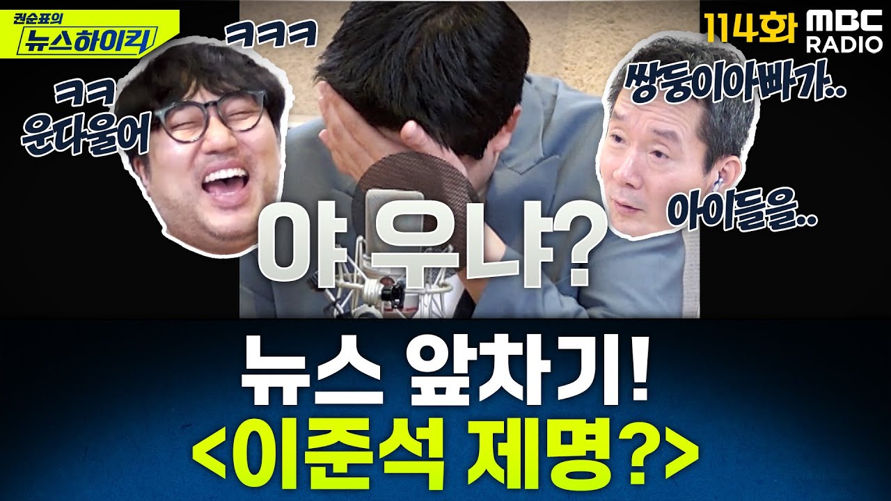 뉴스 앞차기 ep.114 -'이준석 제명 청원' 이틀 만에 14만 명 동의...국회심사 예정 - 거의없다&최형진, [권순표의 뉴스하이킥], MBC 250606 방송