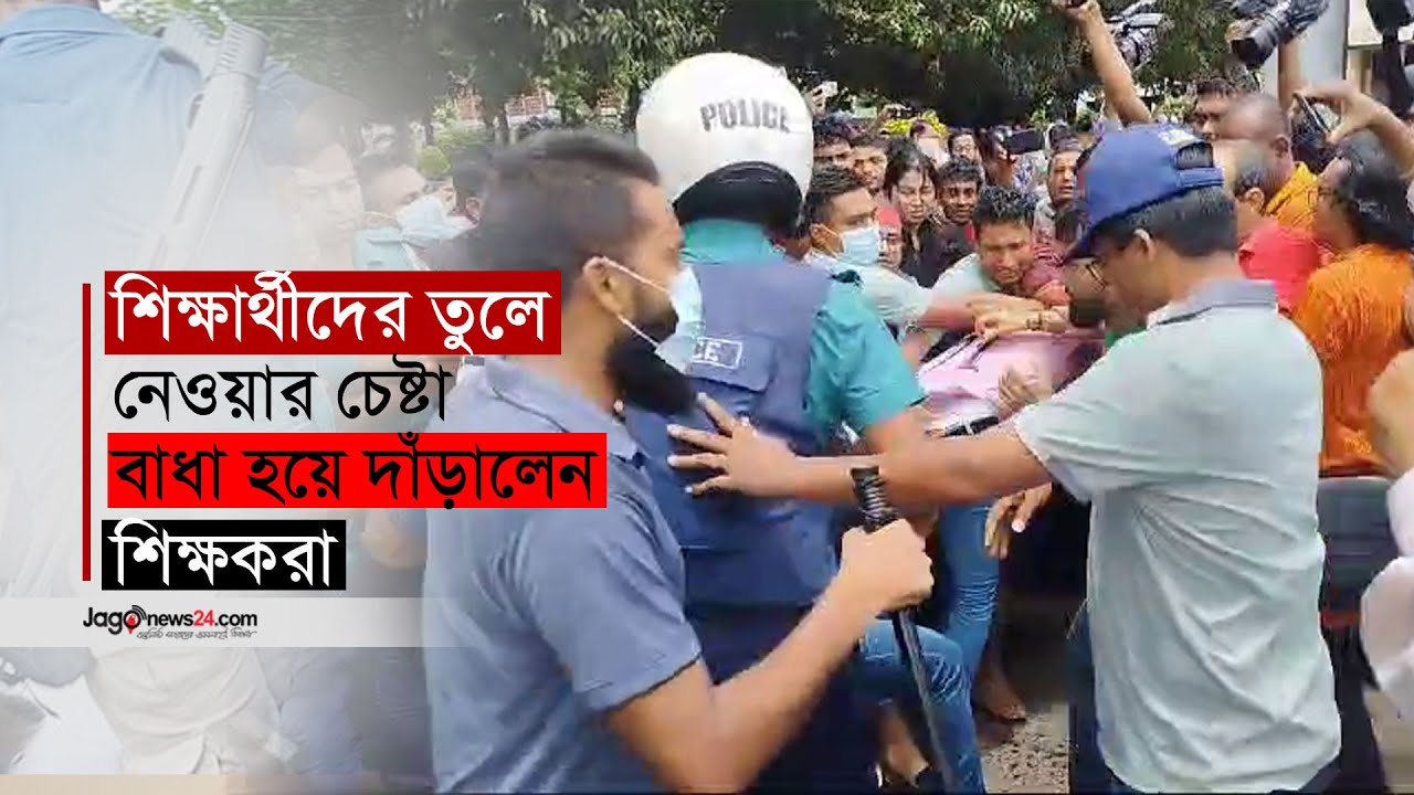 শিক্ষার্থীদের তুলে নেওয়ার চেষ্টা, বাধা হয়ে দাঁড়ালেন শিক্ষকরা | Rajshahi University | Quota  Movement