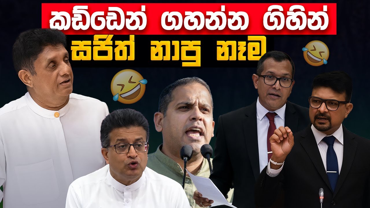 කඩ්ඩෙන් ගහන්න ගිහින් සජිත් නාපු නෑම 😂 | Funny Political memes Sinhala | Political Jokes 2026