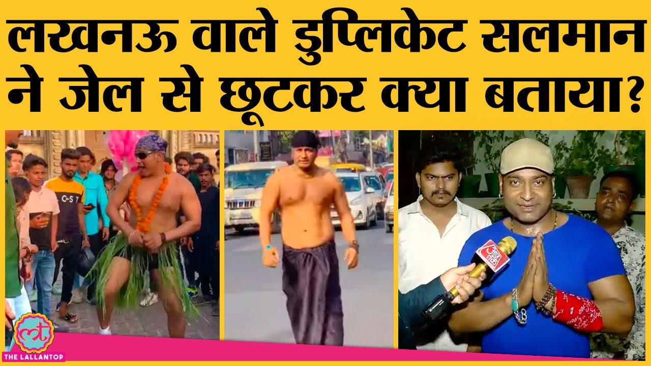 रील बनाने वाले Lucknow के Salman Khan ने इंटरव्यू दे बताया- शिकायत करके पुलिस से पकड़वा दिया था