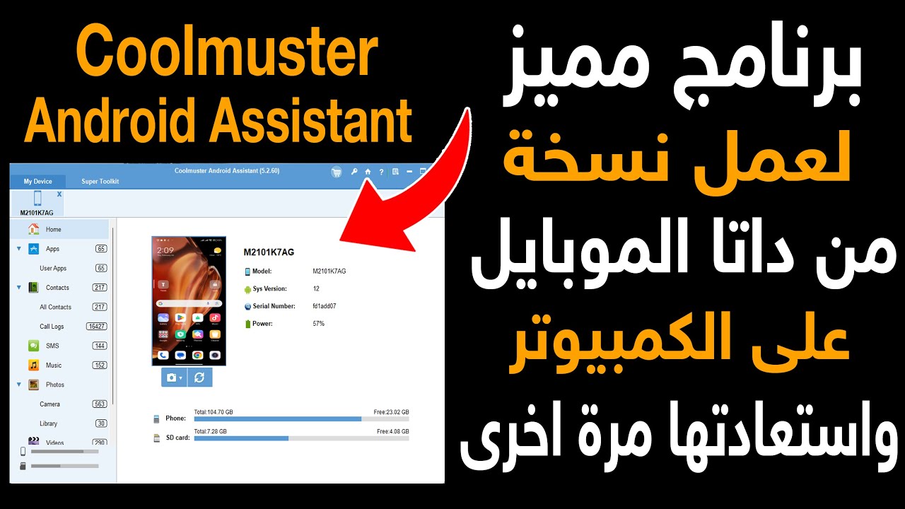 افضل طريقة لعمل نسخة احتياطية من كل داتا الموبايل على الكمبيوتر واستعادتها مرة اخرى