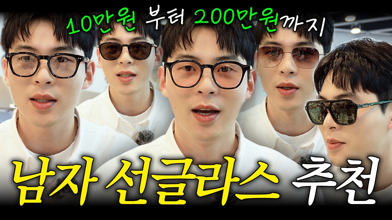 가격대별 남자 선글라스 추천😎🕶 | 여름 오기 전에 필수 시청🔥 레이밴, 크롬하츠, 린드버그, 포나인즈, 까르띠에 (+Eng sub)