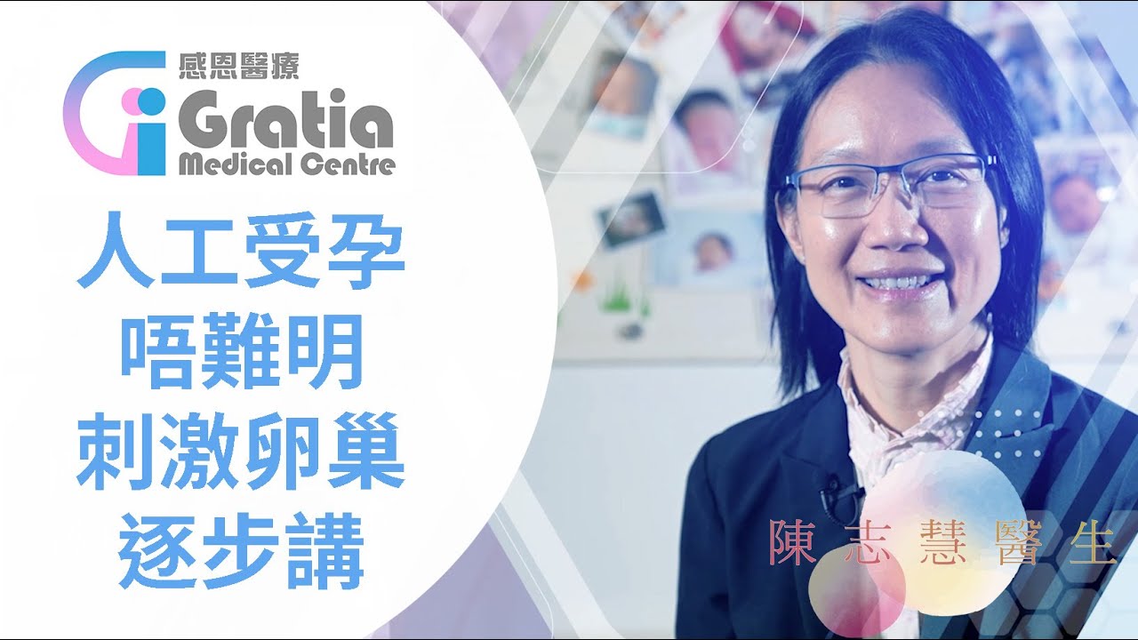 IVF 唔難明，GMC陳志慧醫生同你慢慢講 —  刺激卵巢篇