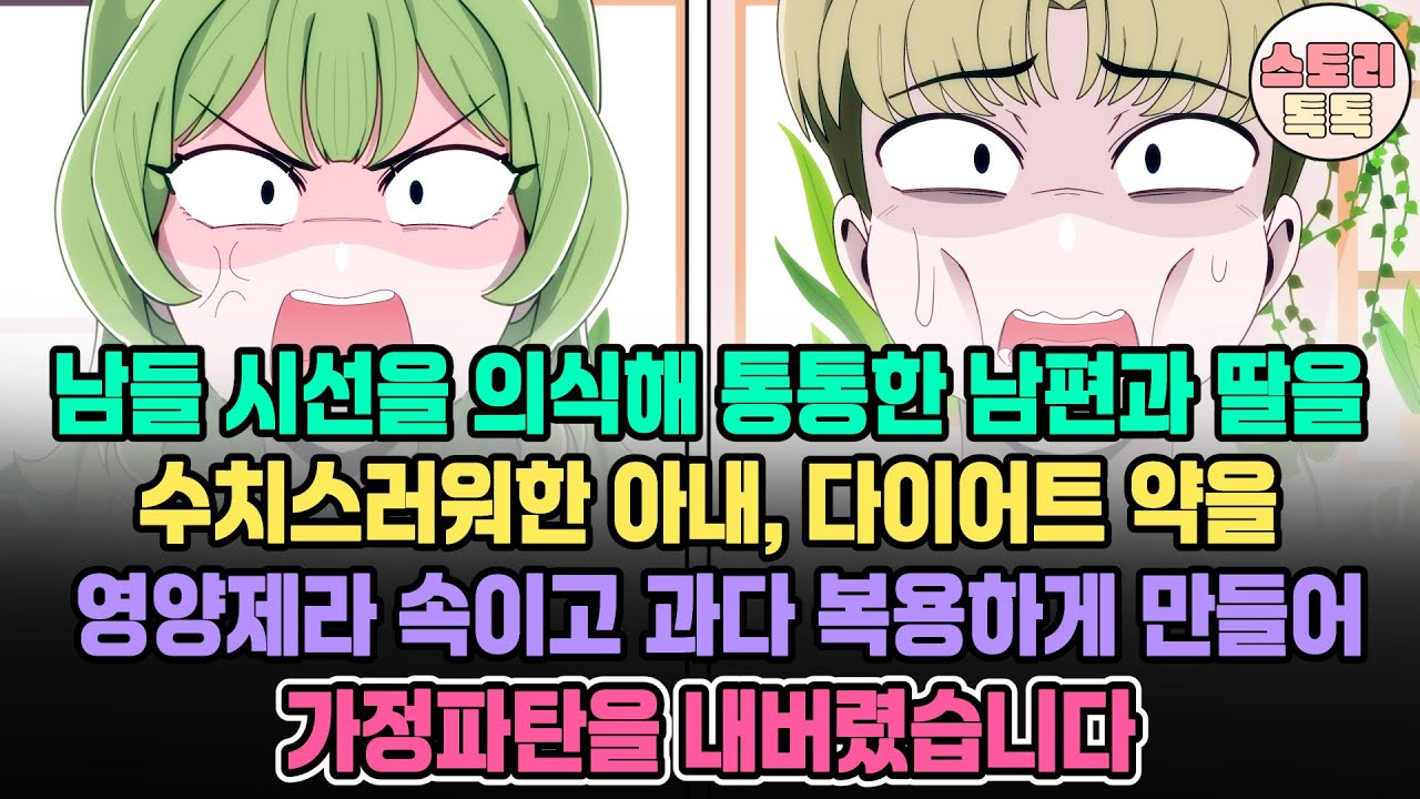 [스토리톡톡] 남들 시선을 의식해 통통한 남편과 딸을 수치스러워한 아내, 다이어트 약을 영양제라 속이고 과다 복용하게 만들어 가정파탄을 내버렸습니다