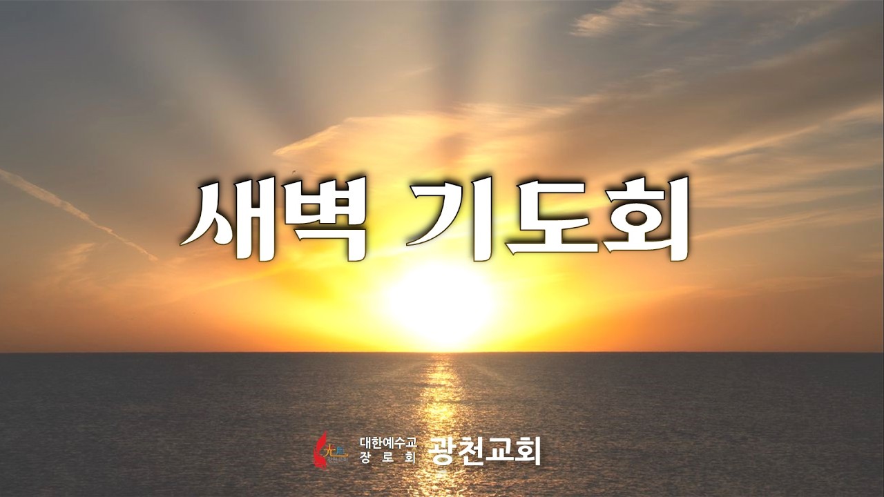 2026년 3월 9일 월요일 새벽 기도회