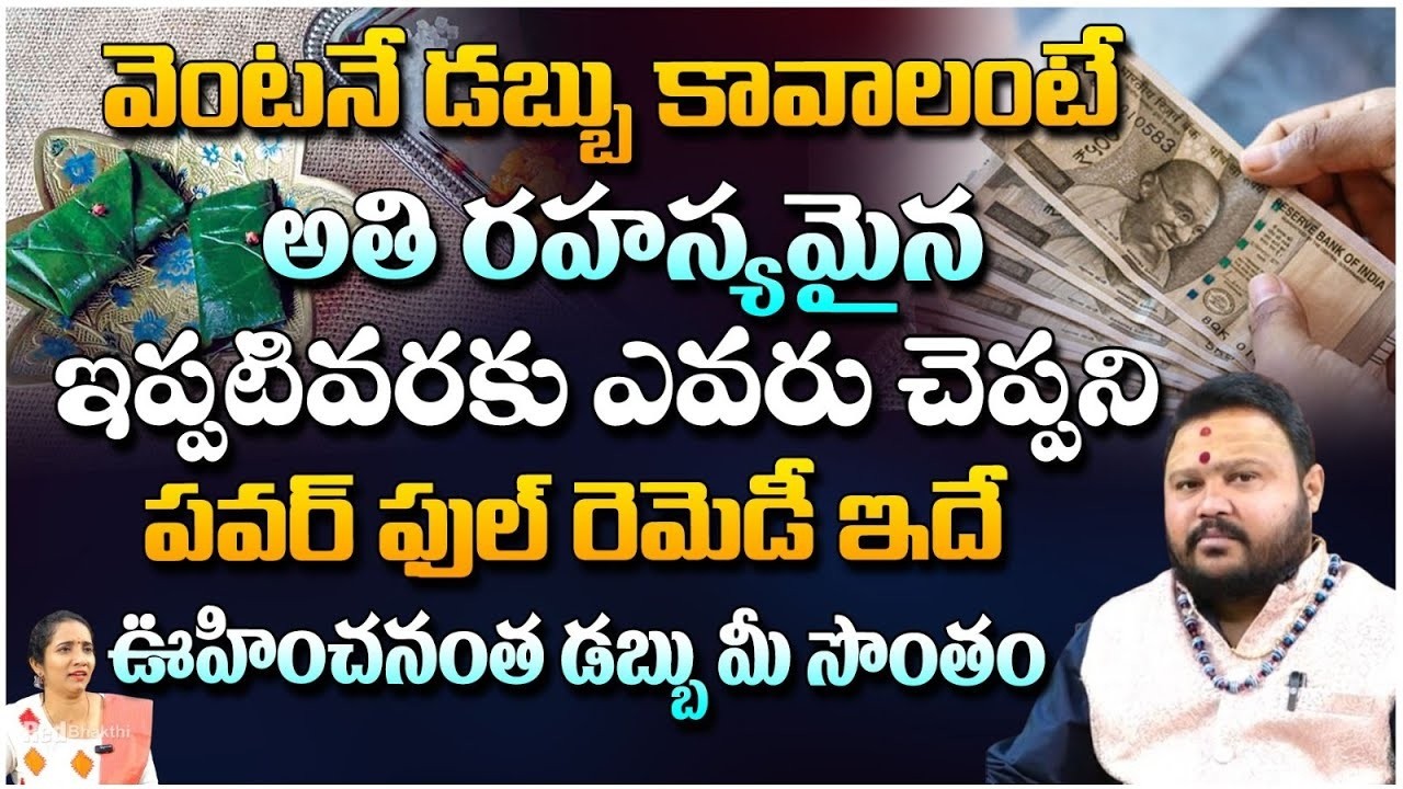 వెంటనే డబ్బు కావాలంటే ఎవరు చెప్పని పవర్ ఫుల్ రెమెడీ | Muralidharsharma | #redtvsubham