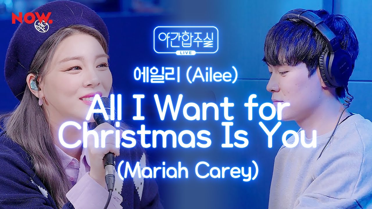 [LIVE] 에일리 - 'Mariah Carey - All I Want for Christmas Is You' 커버 [야간합주실] [야간작업실] | 네이버 NOW.