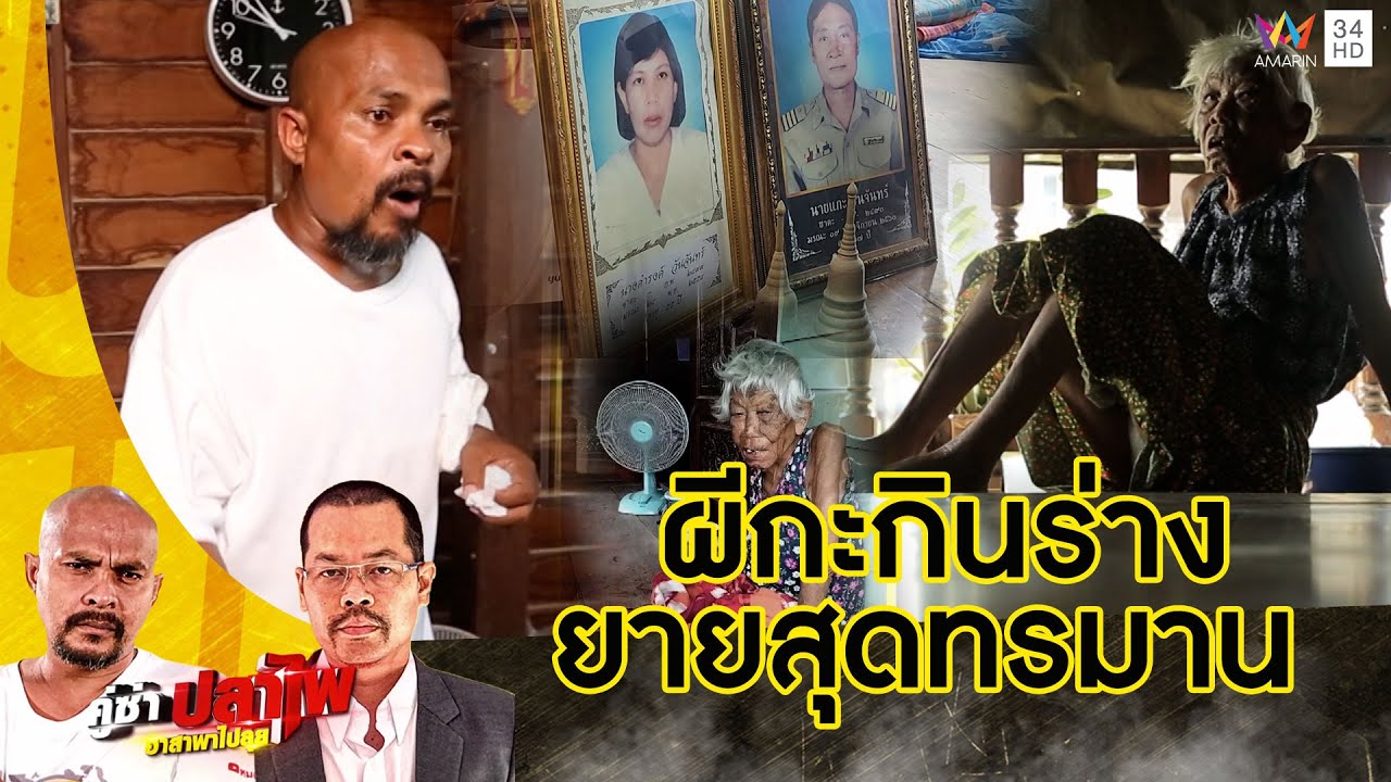 หมอปลา บุกพิสูจน์ 