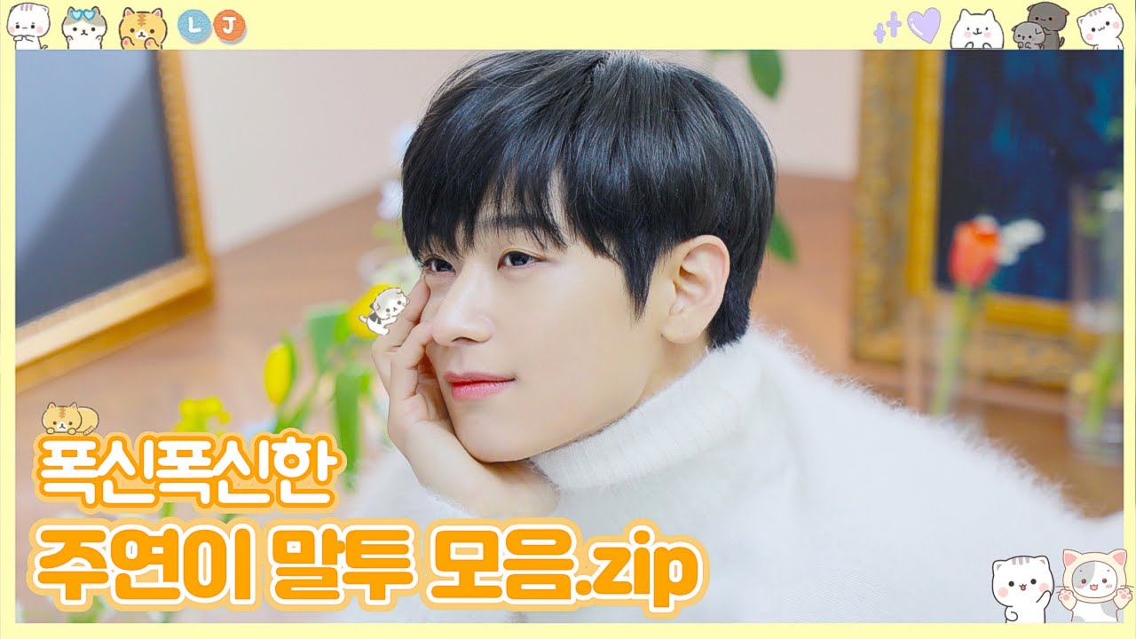[더보이즈/주연] 폭신폭신한 주연이 말투 모음집