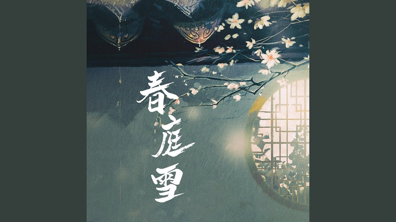 春庭雪 (DJ黄小布、DJ Yajing Huang版)