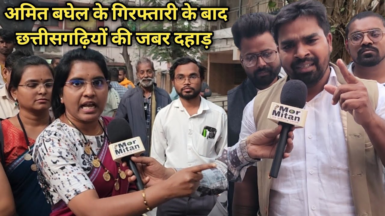अमित बघेल के गिरफ्तारी के बाद छत्तीसगढ़ियों की जबर दहाड़ 