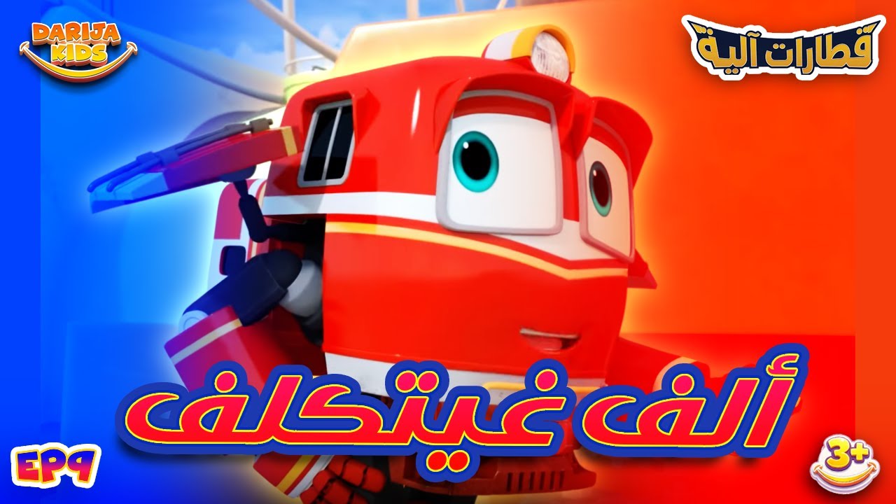 Robot Trains – Épisode 9 | روبوت ترينز – الحلقة 9