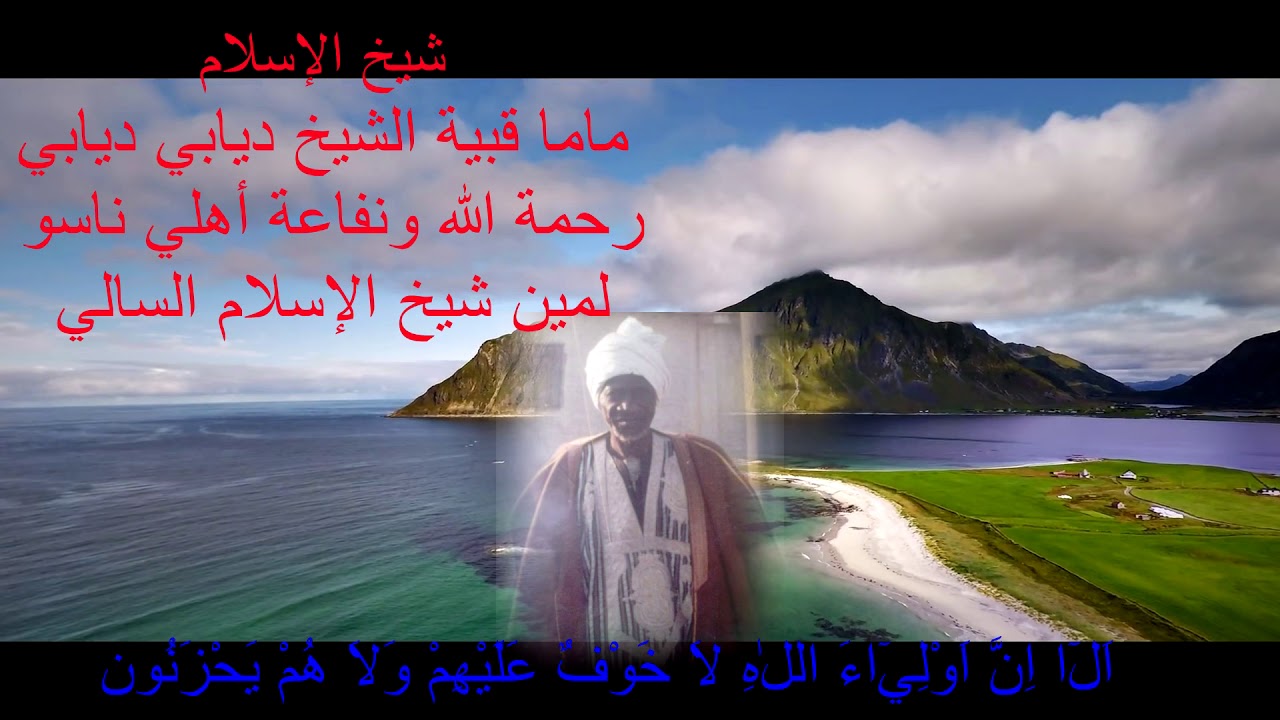 Poème  sur les fils du grand cheikh Naso lamine diabyالشاعر الكبير