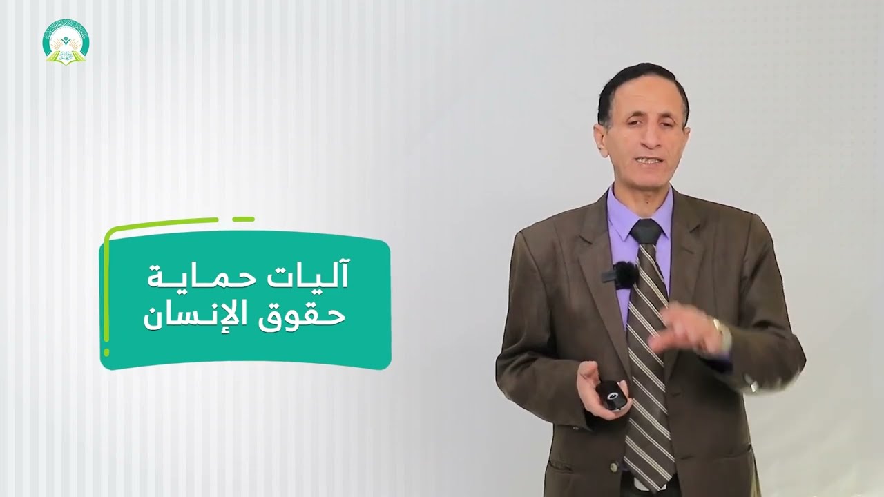 المحاضرة (11) آليات حماية حقوق الإنسان - تقديم: أ.د. صالح زيد قصيله