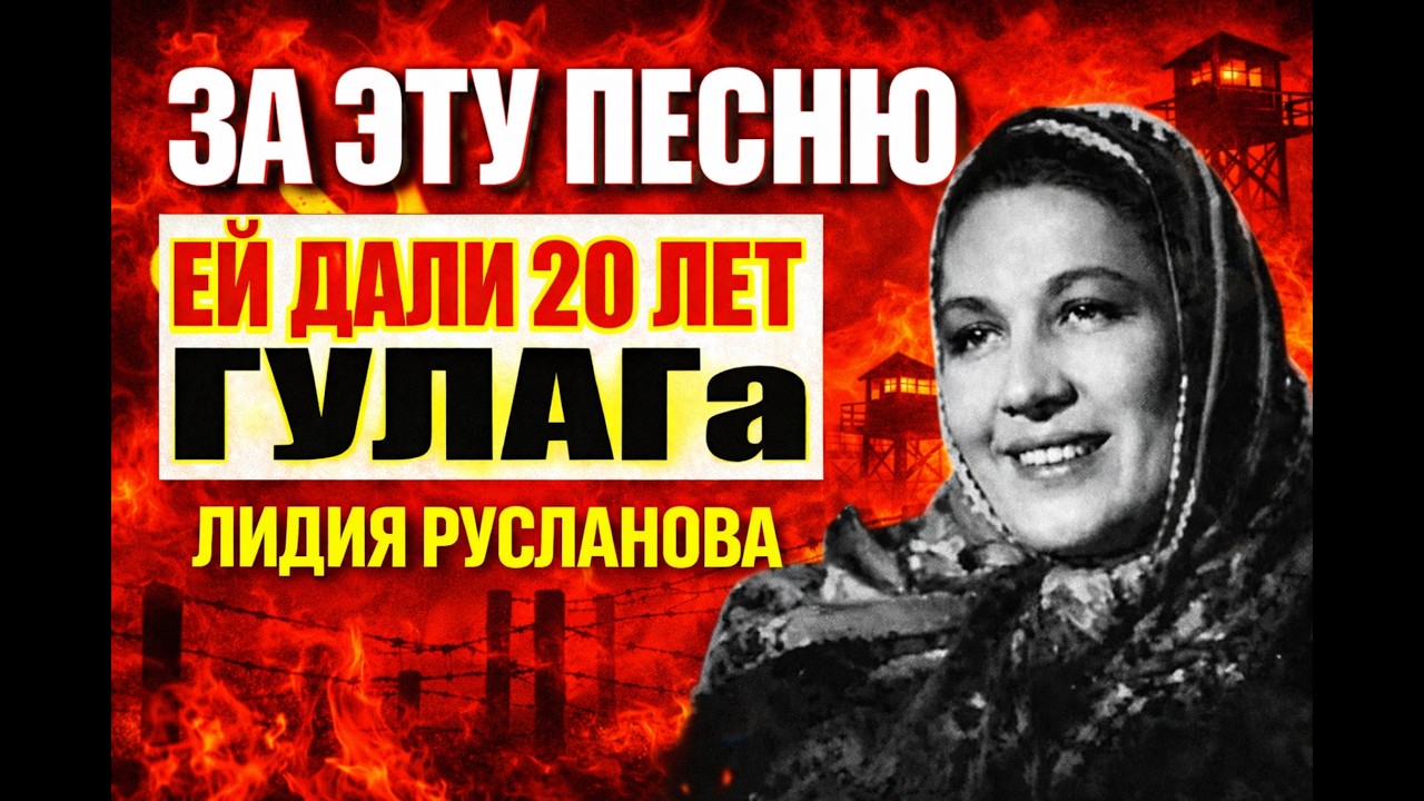 ЛИДИЮ РУСЛАНОВУ  СЛУШАЛ ВЕСЬ ФРОНТ...НО СТАЛИН ОТПРАВИЛ ЕЕ В ГУЛАГ