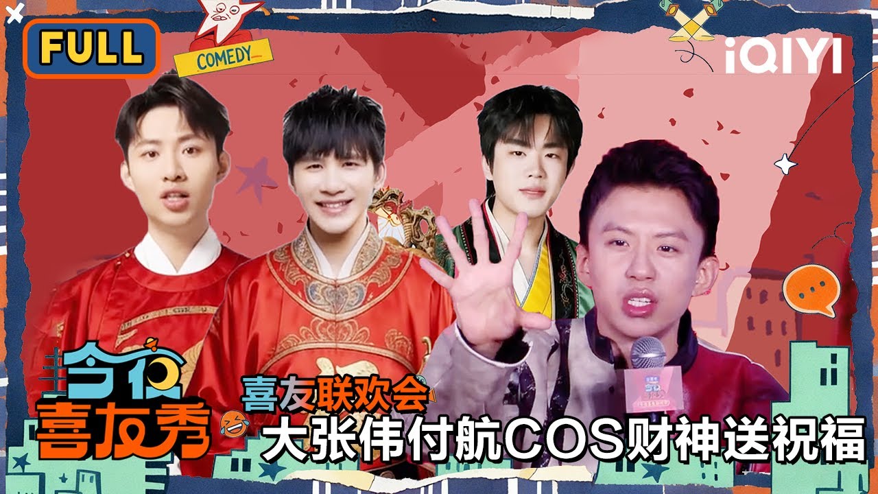 今夜喜友秀联欢会：大张伟付航cos财神送祝福💰️刘晓庆新拍10部短剧？| 今夜喜友秀 Tonight Comedy Show | iQIYI潮综艺