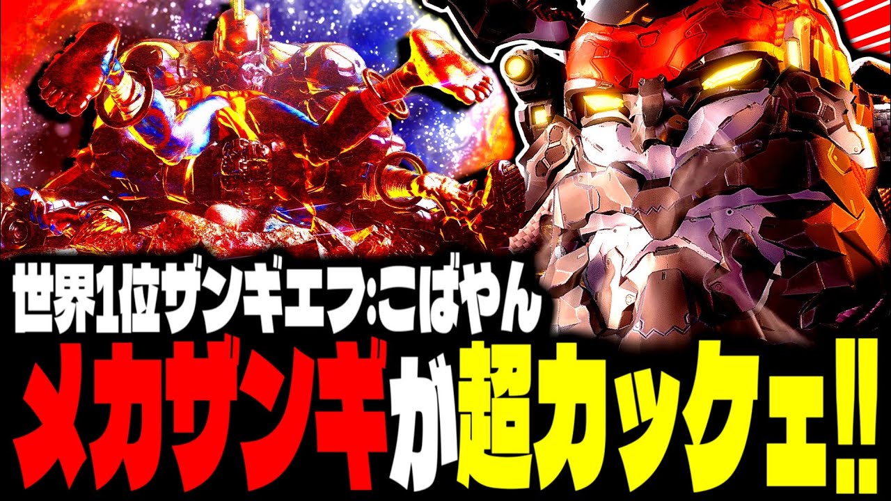 【SF6】世界1位ザンギエフ！メカザンギが超カッケェｗｗｗ「こばやん(kobayan):ザンギエフ(Zangief)」【スト6】