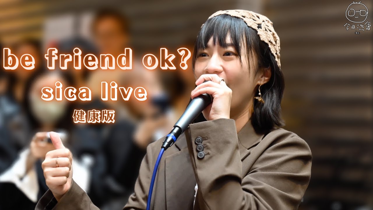 sica 何洛瑤 - be friend ok? 快閃Busking Live feat. GooChan | 2023-12-08 旺角健康版