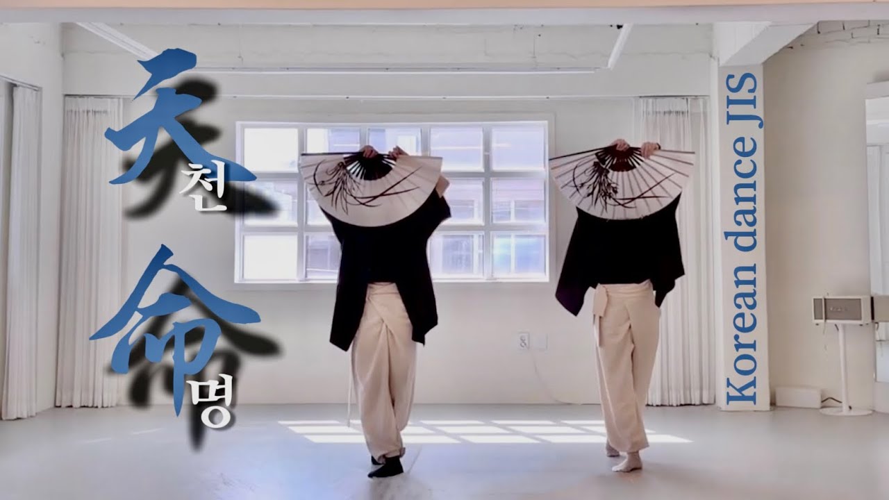 JIS 한국무용 / 고영열 / 천명 / 부채춤 / 창작한량무 / 중급