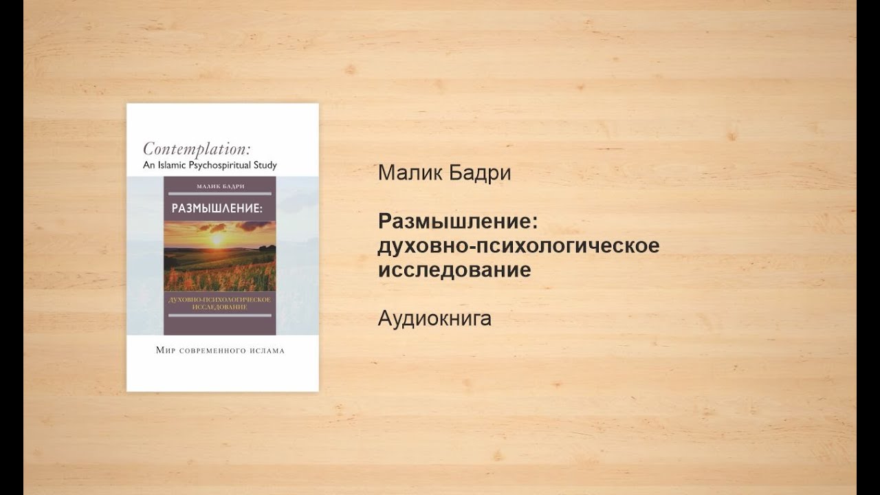 Размышление: духовно-психологическое исследование | Малик Бадри