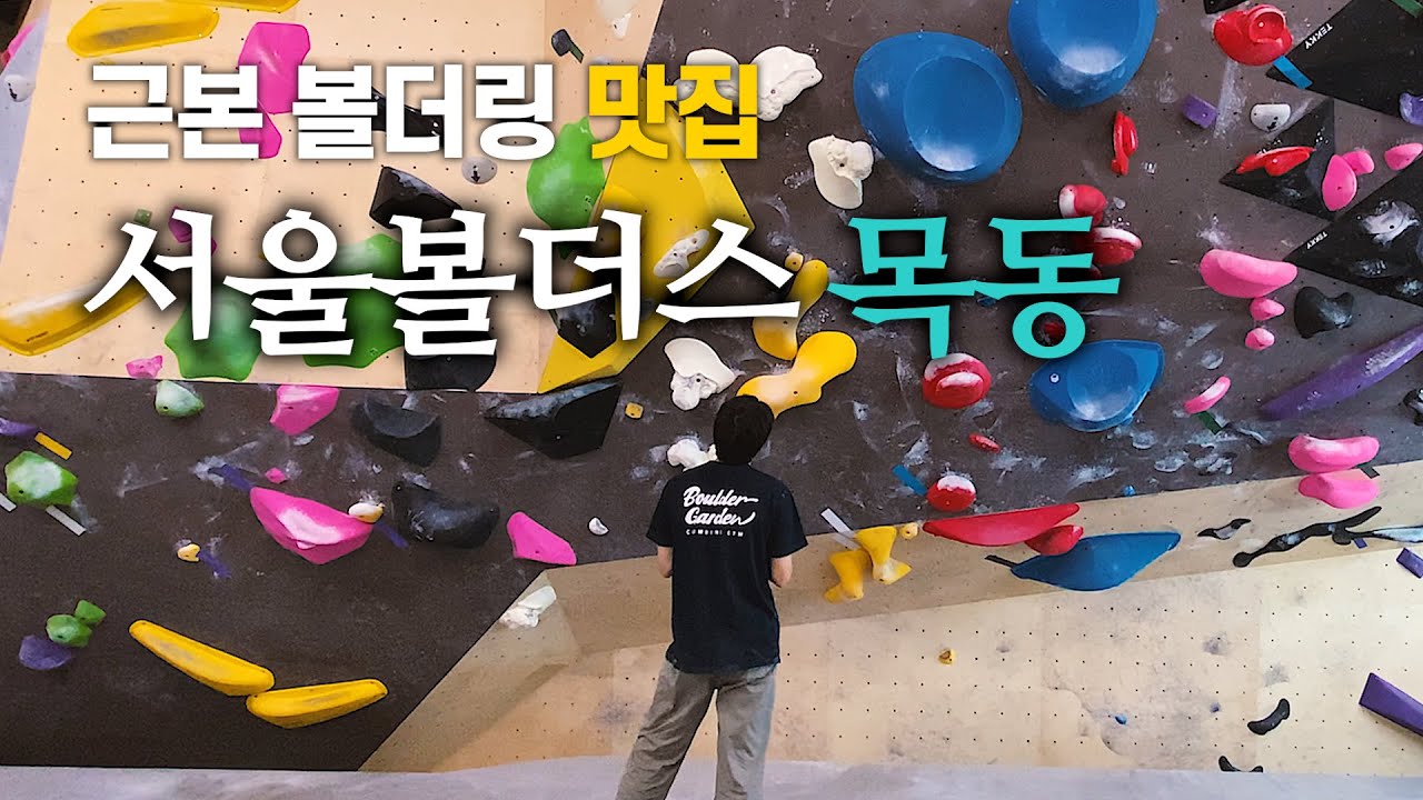 클라이밍 브이로그ㅣ볼더링 맛집 서울볼더스 목동점(feat.구독자분들)