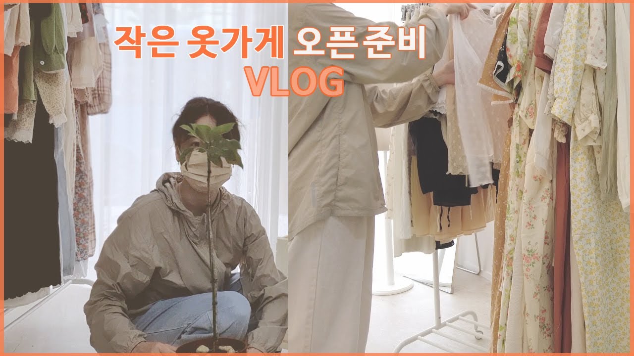 저예산으로 4평 작은 옷가게 가성비 오픈 준비 과정 브이로그 | 1인 쇼핑몰 사장 vlog