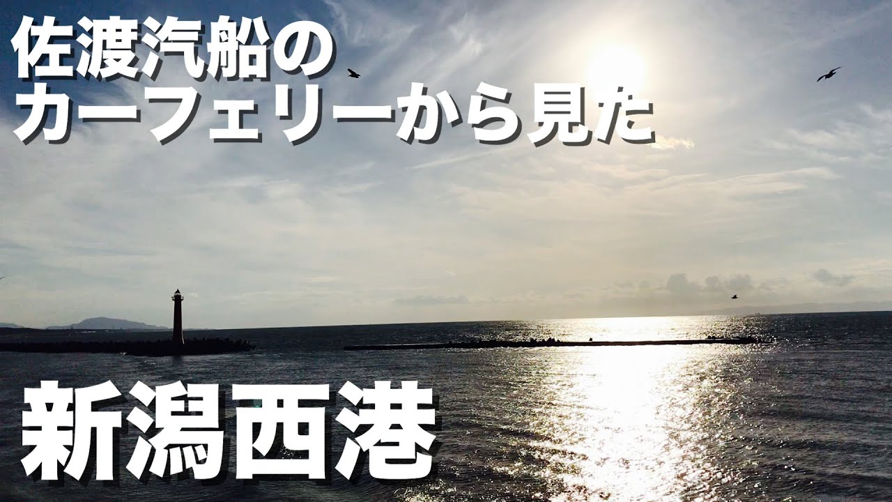 佐渡汽船カーフェリー上から見た新潟西港