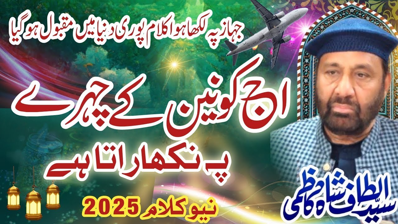 NEW 2025 KALAAM || AJ KONAIN K CHEHRY PY || SYED ALTAF HUSSAIN KAZMI