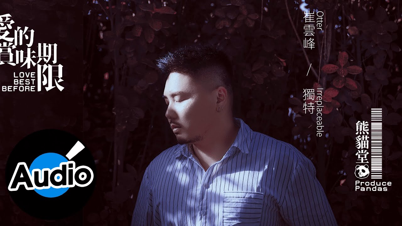 熊貓堂-崔雲峰 Produce Pandas Otter【獨特 Irreplaceable】Official Lyric Video