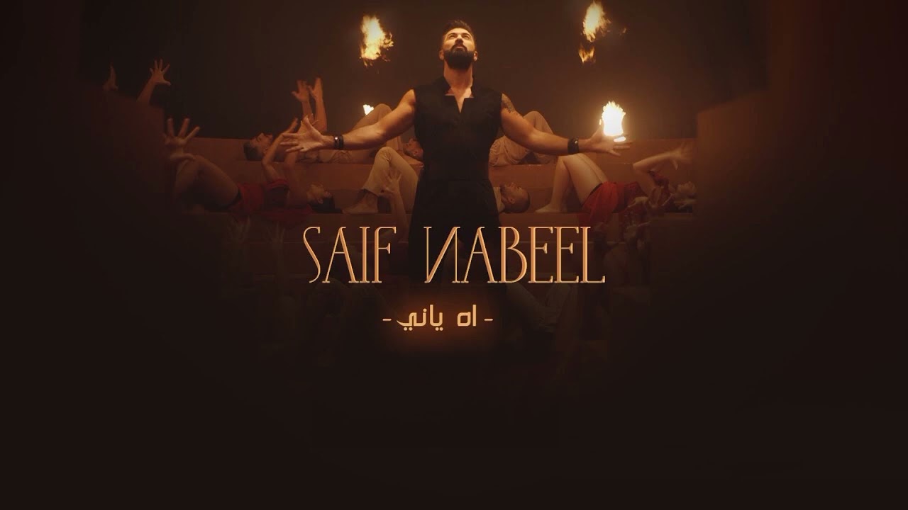 Saif Nabeel - Ah Yani سيف نبيل - اه ياني