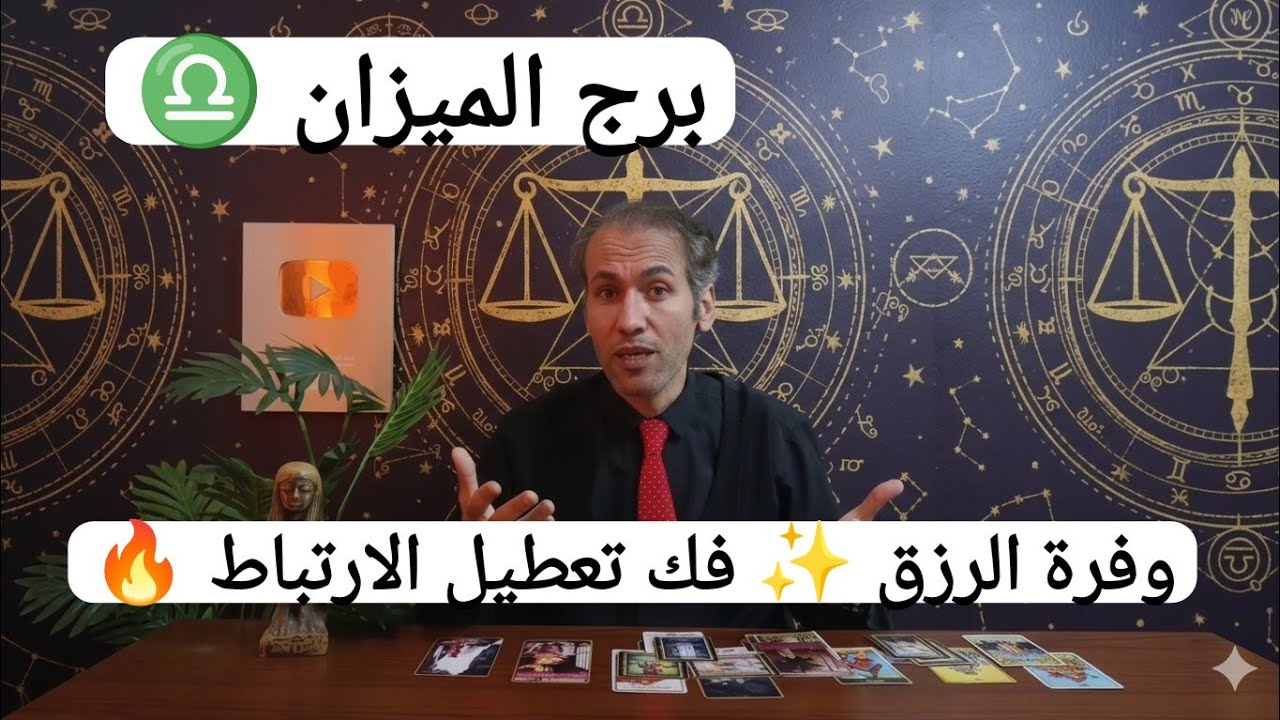 برج الميزان ♎ الرزق الوفير ☀️ تشافي كامل و كشف الأسباب ☝️ انتقال و لم الشمل ❤️ الحب يفوز ✨