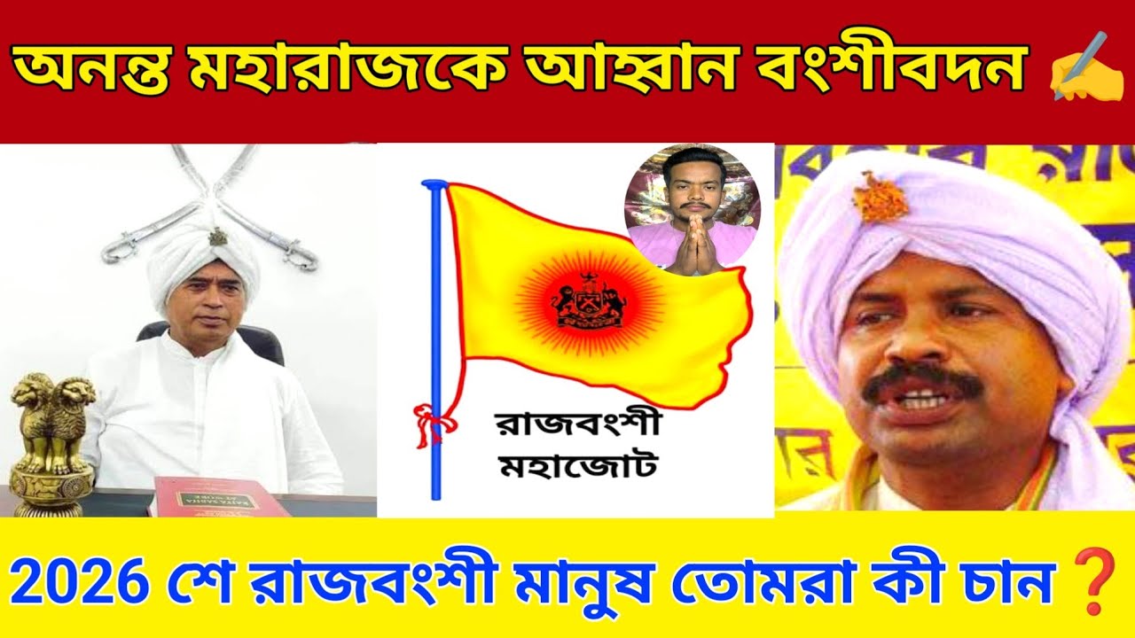 অনন্ত মহারাজকে পাসে চান বংশীবদন | 2026 শে রাজবংশী মানুষ তোমরা কী চান | GCPA | Coochbehar | Election 