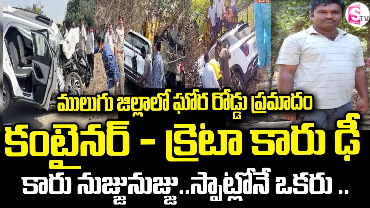 ములుగు జిల్లాలో ఘోర రోడ్డు ప్రమాదం | Container Crashes into Creta Car | Mulugu |SumanTV Janaki