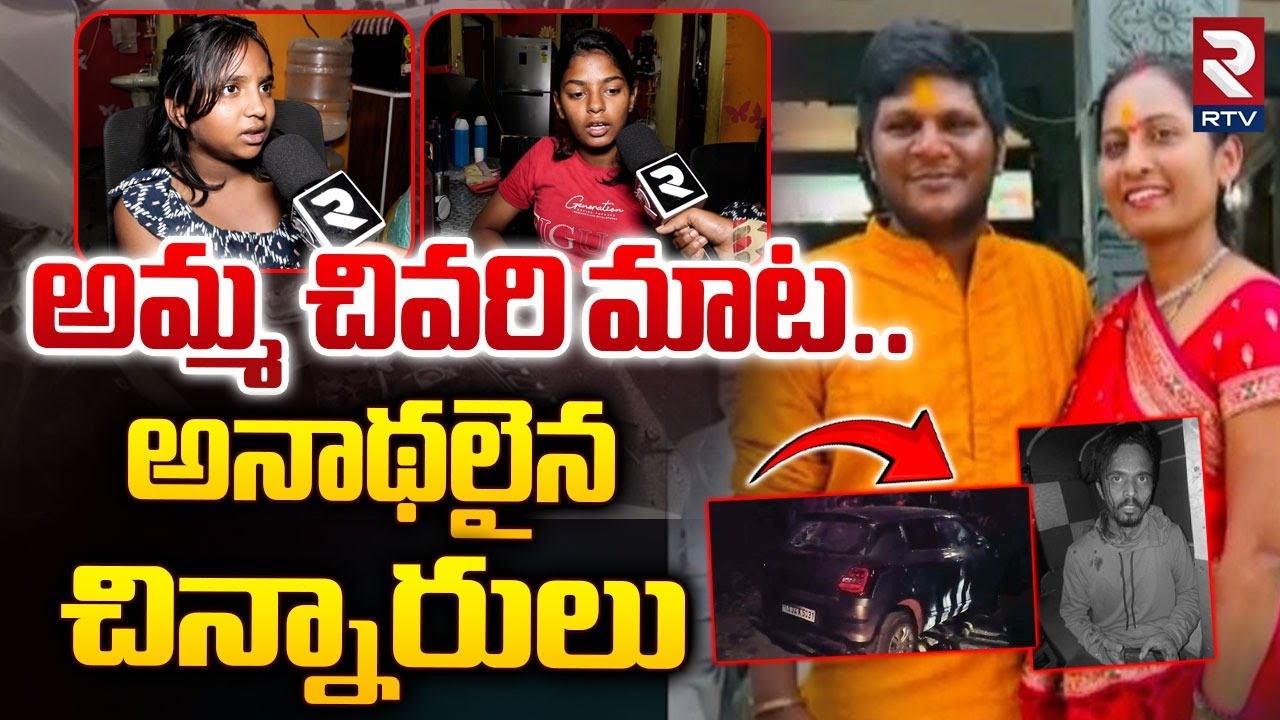 అమ్మ చివరి మాట..అనాథలైన చిన్నారులు | Car Accident At Langar House In Hyderabad | RTV