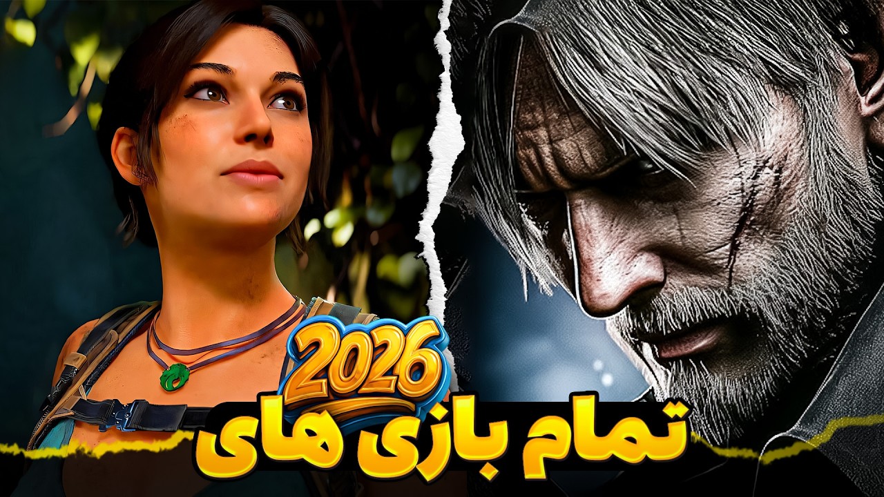40 بازی مورد انتظار در سال 2026💥 ( به همراه تاریخ انتشار)