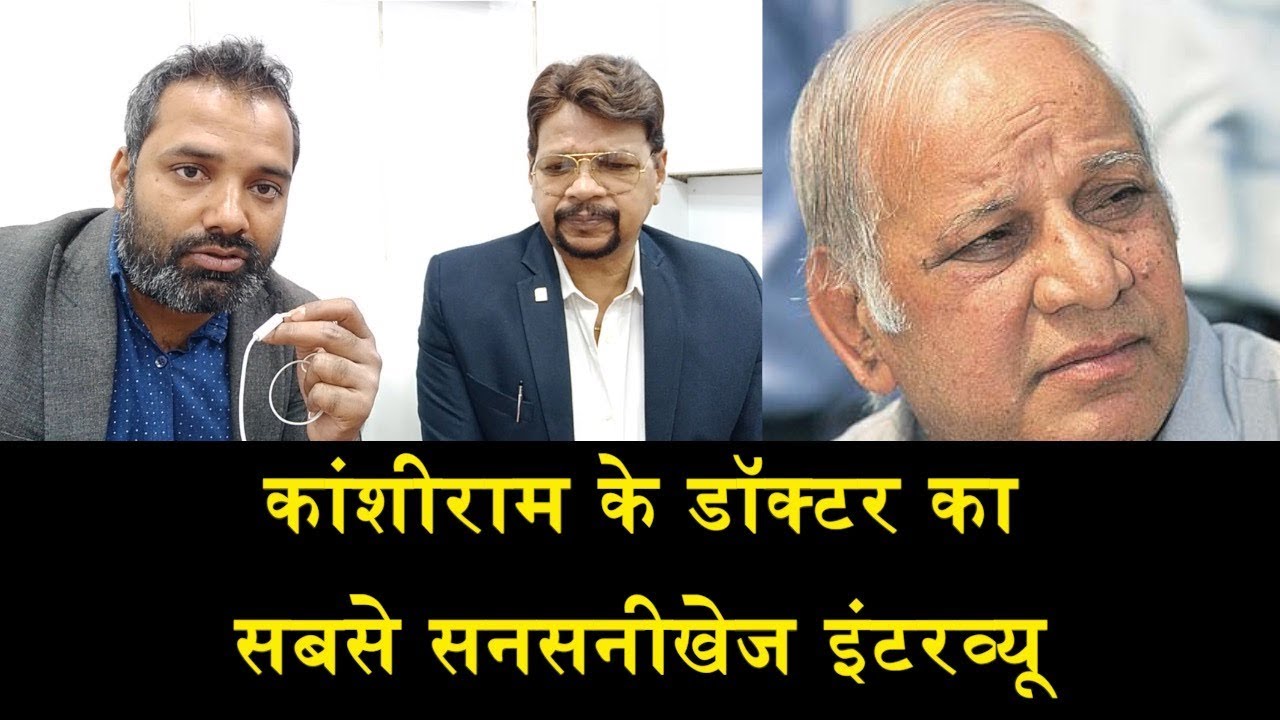 कांशीराम के डॉक्टर का सनसनीखेज इंटरव्यू/INTERVIEW OF KANSHIRAM,S DR PRADEEP