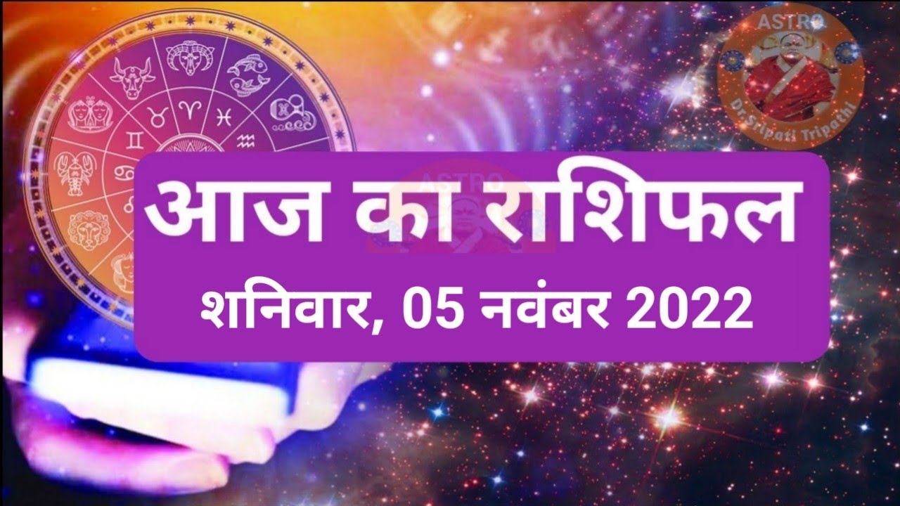 Aaj ka mesh to meen rashifal 05 November 2022 Saturday today Aries Pisces horoscope.