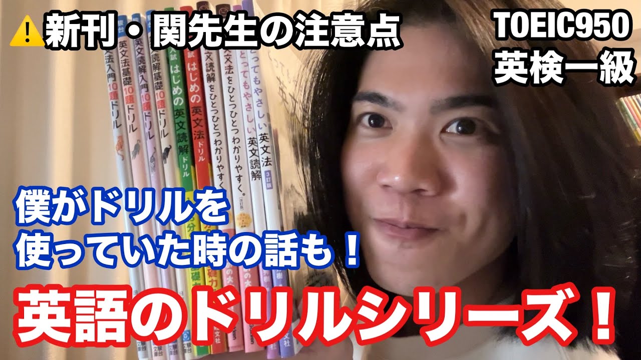 【英語ヨタ話】英語のドリル型参考書を語る！（高校時代のエピソードも）