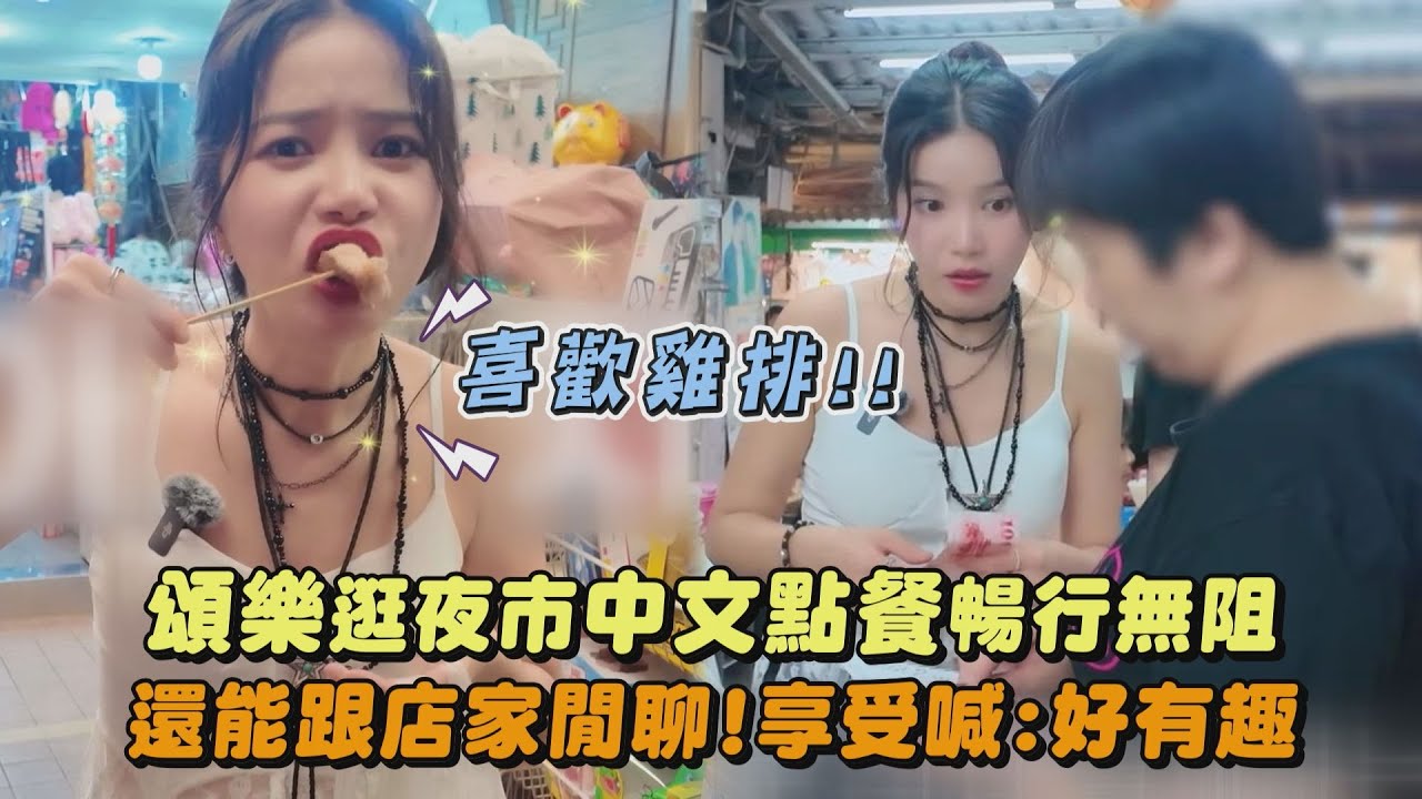【在地嚮導】頌樂逛夜市中文點餐暢行無阻 還能跟店家閒聊!享受喊:好有趣｜完全娛樂