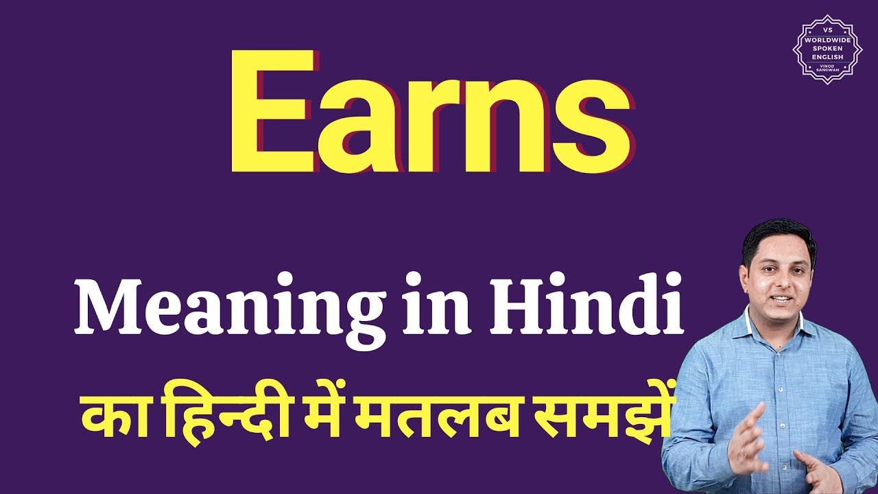Earns meaning in Hindi | Earns ka matlab kya hota hai