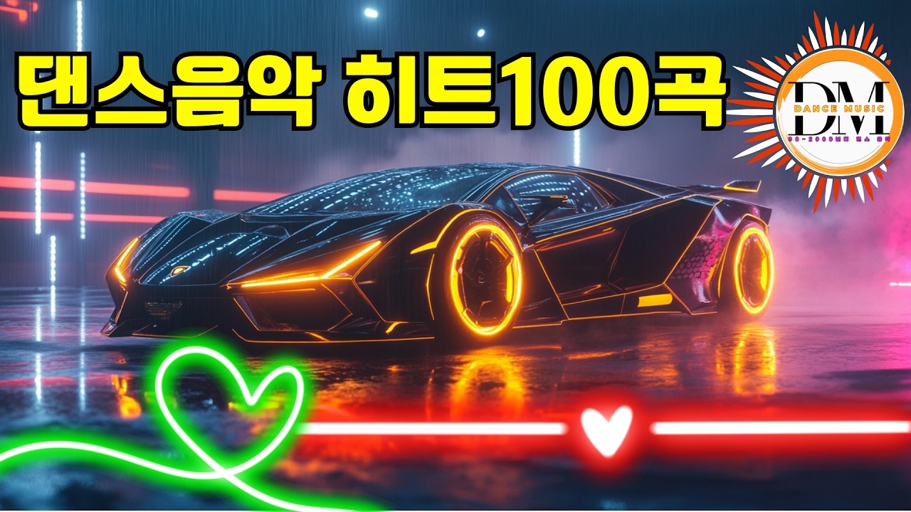 클럽에서 가장 인기 있는 노래💥추억의 90~2000년대 댄스곡 총집합💿90~2000년대 히트곡