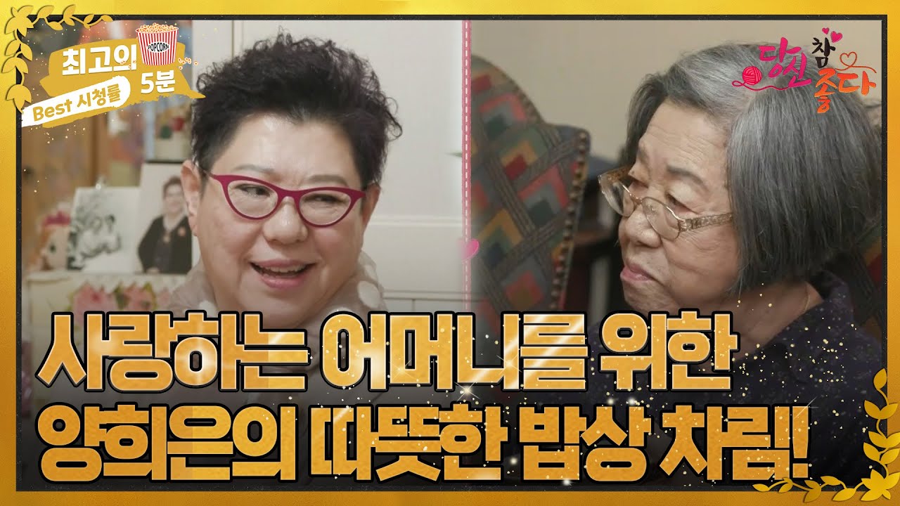 [최고의 5분_당신 참 좋다] 사랑하는 어머니를 위한 양희은의 따뜻한 밥상 차림!
