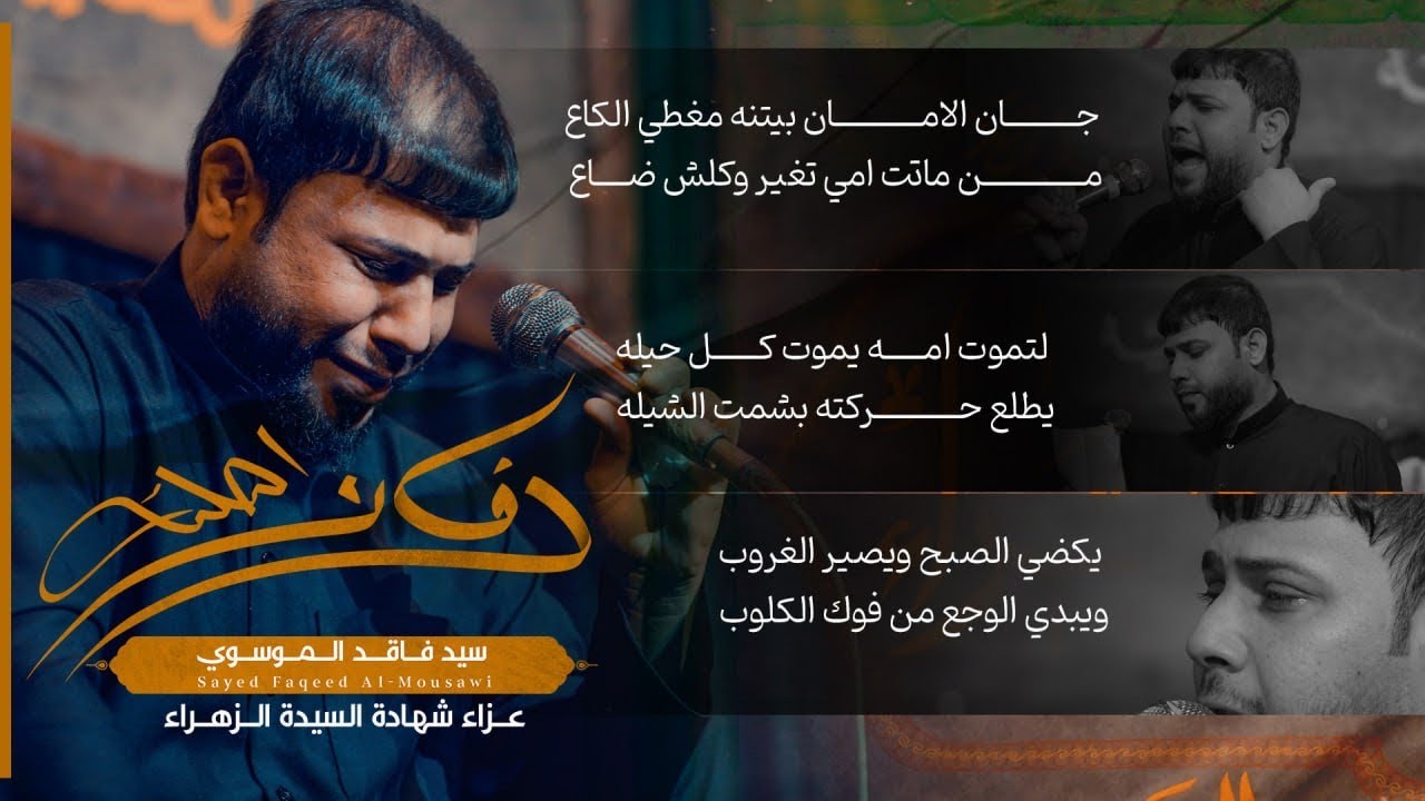 يادفان اهلنه :: سيد فاقد الموسوي